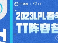 《lol》2023春季赛TT战队成员名单一览