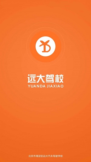 远大驾校app下载_远大驾校最新版下载v1.2.0 安卓版 运行截图3