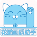 花猫画质助手最新版