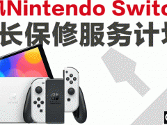 国行版Switch官方延长保修服务网址一览[多图]