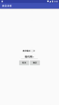 兽音译者喵呜版下载_兽音译者喵呜版安卓app下载最新版 运行截图3