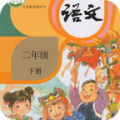 小学语文二年级下app免费版下载_小学语文二年级下绿色无毒版下载v5.2.0 安卓版