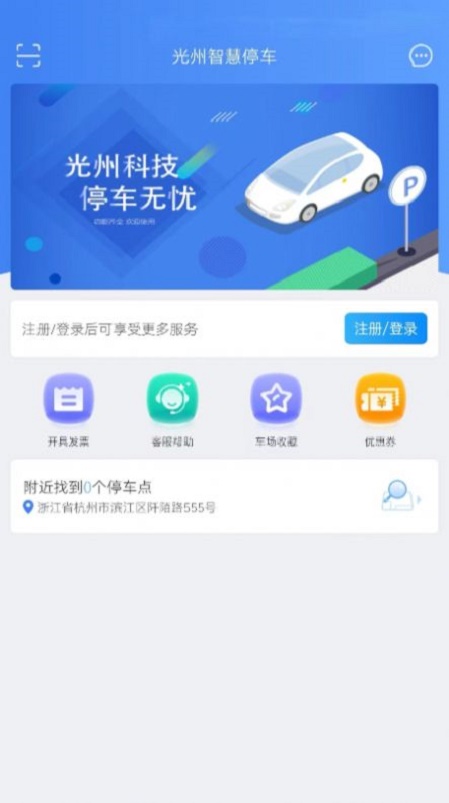 光州智慧停车app下载_光州智慧停车平台下载v1.0.5 安卓版 运行截图1