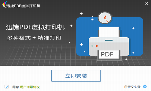 迅捷虚拟pdf打印机最新版下载_迅捷虚拟pdf打印机 V1.1.0.0 官网版下载 运行截图1