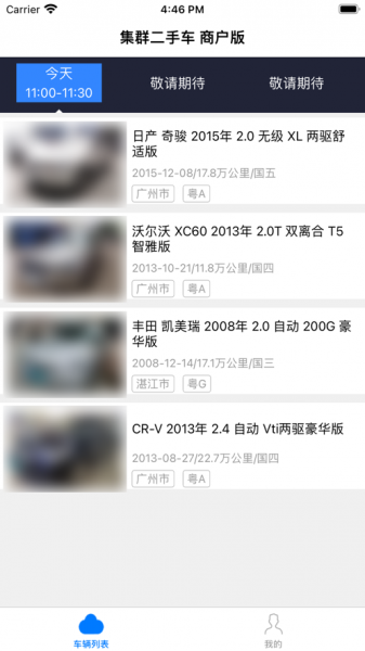 集群车商app最新下载_集群车商手机版下载v1.1.1 安卓版 运行截图2