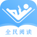 全民阅读器下载最新版本_全民阅读器app安卓最新版下载v1.1