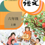 小学语文六年级上手机版下载_小学语文六年级上纯净版下载v5.2.1免费版 安卓版