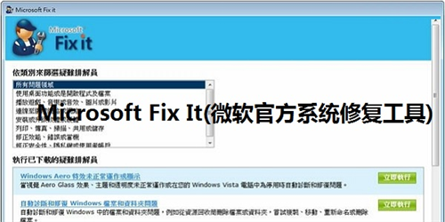 Microsoft Fix It官方版下载_Microsoft Fix It(微软官方系统修复工具) v1.0 最新版下载 运行截图1