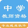 中学教师资格题集最新版安卓下载_中学教师资格题集最新版本安装下载v1.4 安卓版