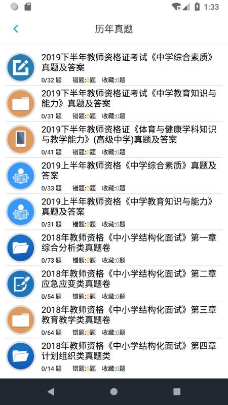 中学教师资格题集最新版安卓下载_中学教师资格题集最新版本安装下载v1.4 安卓版 运行截图2