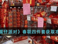 蛋仔派对春联四件套怎么获得春联四件套获取方法[多图]