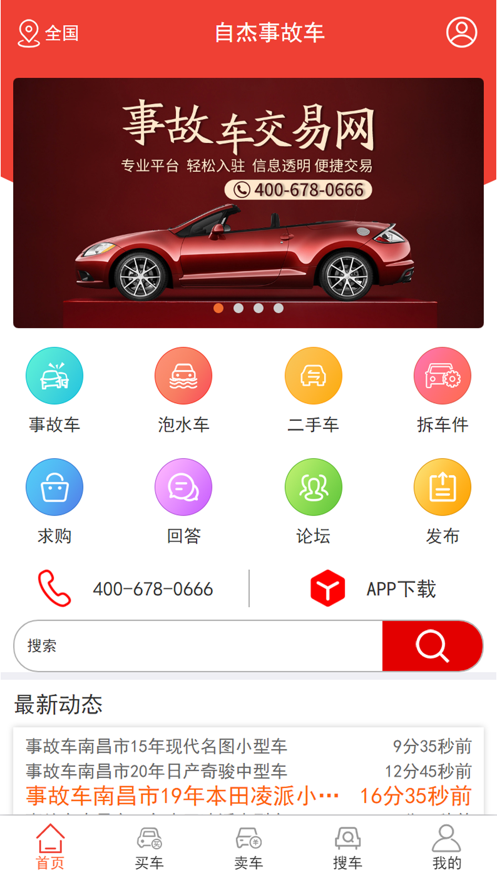 自杰事故车app下载_自杰事故车手机版下载v1.0 安卓版 运行截图2