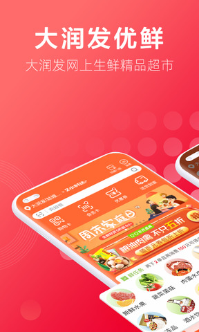 大润发优鲜app安卓版下载_大润发优鲜app下载V1.7.3 运行截图1