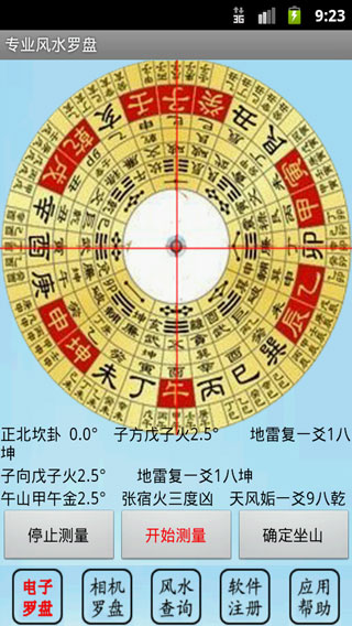 专业风水罗盘APP安卓下载_专业风水罗盘APP下载安装V5.2 运行截图1