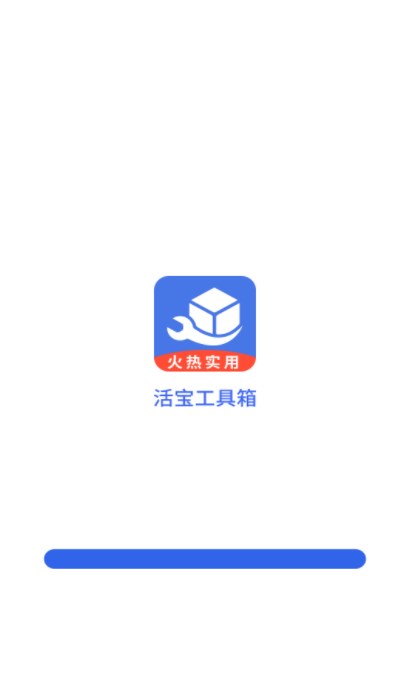 活宝工具箱app下载_活宝工具箱手机版下载v4.3.50.00 安卓版 运行截图1