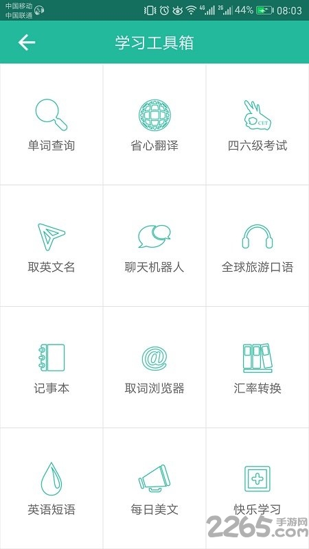 省心英语app