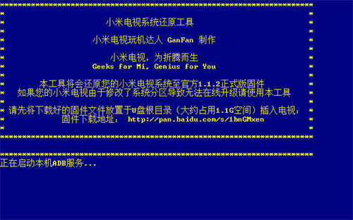 小米电视系统还原官方版下载_小米电视系统还原 v1.1.3 最新版下载 运行截图1