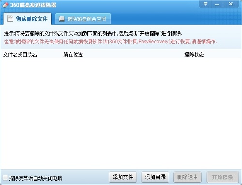 360磁盘痕迹清除器官方版下载_360磁盘痕迹清除器 v1.1 最新版下载 运行截图1