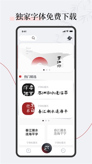 字江湖app最新版下载_字江湖字体免费版下载v1.0.0 安卓版 运行截图2