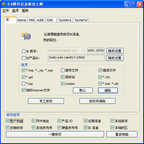 牛B硬件信息修改大师官方版下载_牛B硬件信息修改大师 v2008 绿色版下载 运行截图1