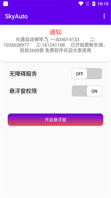 SkyAutoPro自动弹琴下载本_SkyAutoPro自动弹琴本2023版下载最新版 运行截图3