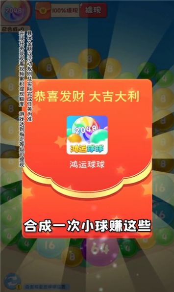 鸿运球球2048红包版游戏下载_鸿运球球最新版下载v1.0.1 安卓版 运行截图2