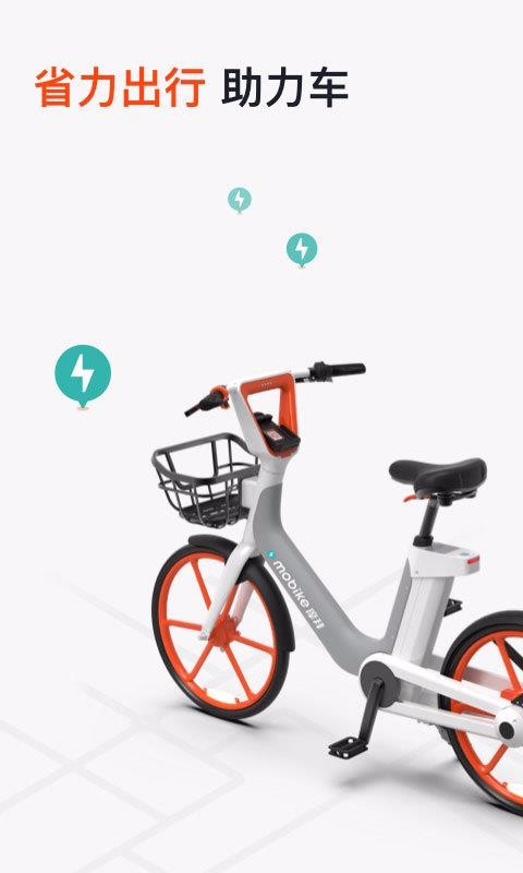 摩拜单车app最新版安卓下载_摩拜单车app下载安装V8.32 运行截图1