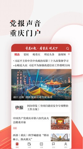 重庆日报电子版下载_重庆日报app安卓下载V6.5 运行截图1