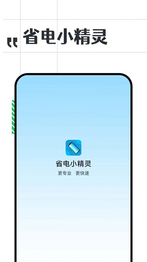 省电小精灵app手机版下载_省电小精灵安卓版下载v1.0.0 安卓版 运行截图2