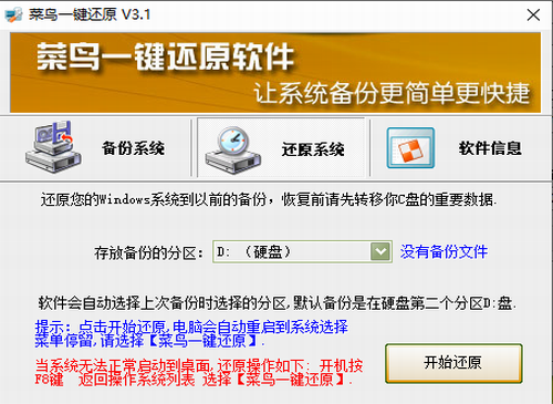菜鸟一键备份还原工具中文版下载_菜鸟一键备份还原工具 v3.1 电脑版下载 运行截图1