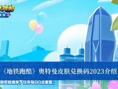 《地铁跑酷》奥特曼皮肤兑换码2023介绍[多图]