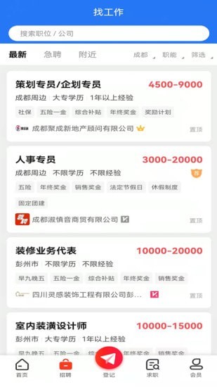 成都人才网app下载_成都人才网最新版下载v1.0.4 安卓版 运行截图1