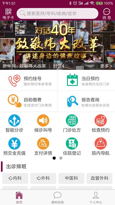 掌上阜外医院app下载_掌上阜外医院手机版下载v1.5.20 安卓版 运行截图1