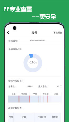 PP论文查重app下载_PP论文查重app安卓下载V4.0.2 运行截图3