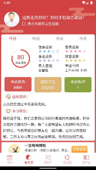 周易算命APP安卓最新版下载_周易算命APP下载安装V6.4.9 运行截图1