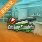烹饪料理模拟器安卓版下载_烹饪料理模拟器免费武器版下载v1.67 安卓版