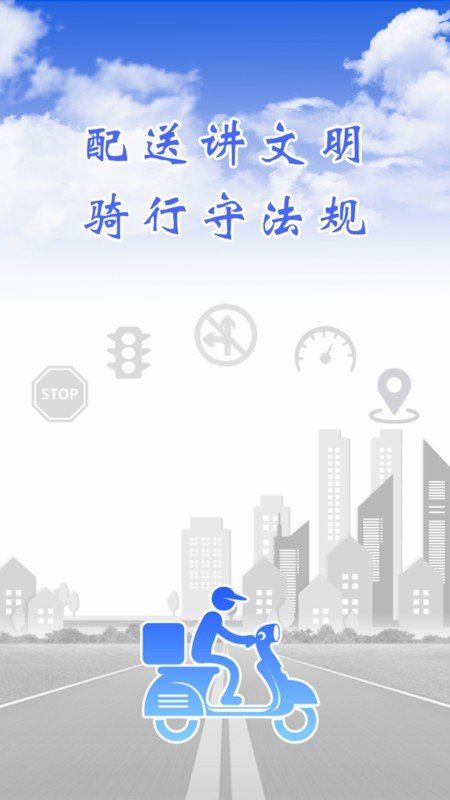 骑手交通文明app下载_骑手交通文明手机版下载v1.6 安卓版 运行截图3