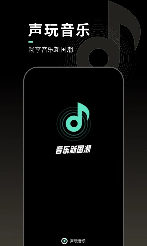 声玩音乐app下载安卓最新版_声玩音乐app手机版下载v1.0.0 安卓版 运行截图1