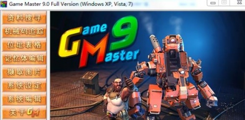 游戏修改大师GameMaster下载_游戏修改大师GameMaster最新版v9.0 运行截图2