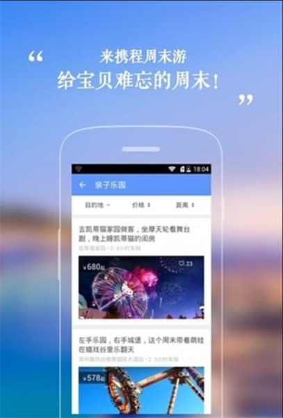 携程周末游app免费版下载_携程周末游绿色无毒版下载v2.0.1 安卓版 运行截图2