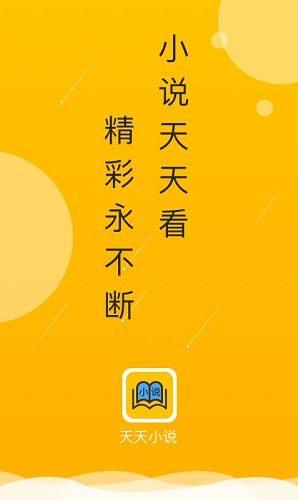 天天小说app下载_天天小说app免费版本最新版 运行截图2