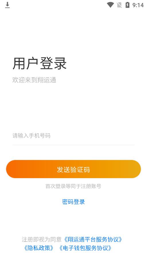 翔运通商户端