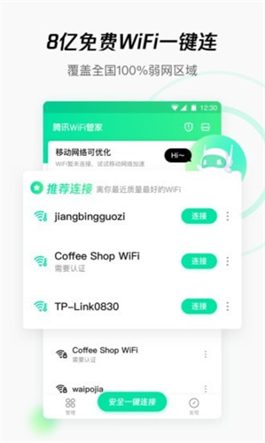 腾讯wifi管家最新版安卓下载_腾讯wifi管家app下载V3.9.15 运行截图1