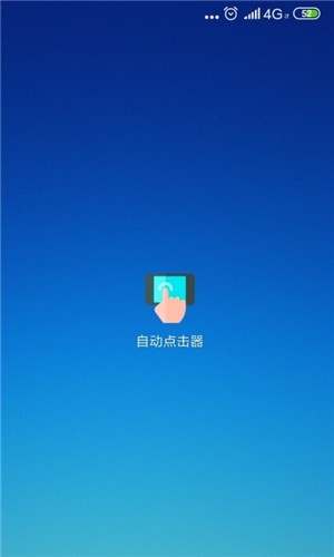 自动点击器安卓破解版下载_自动点击器app下载V2.0 运行截图1