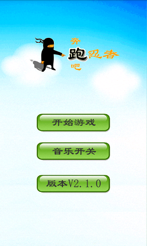 奔跑吧忍者游戏免费版下载_奔跑吧忍者手机版下载v2.1 安卓版 运行截图1