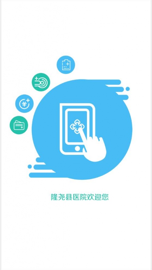 隆尧县医院app下载_隆尧县医院手机版下载v1.1 安卓版 运行截图1