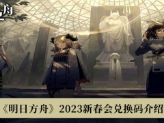 《明日方舟》2023新春会兑换码介绍[多图]