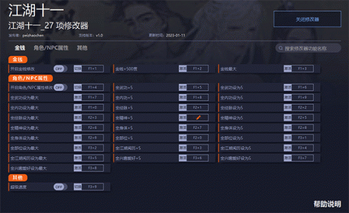江湖十一修改器电脑版下载_江湖十一修改器电脑版最新版v1.0 运行截图1