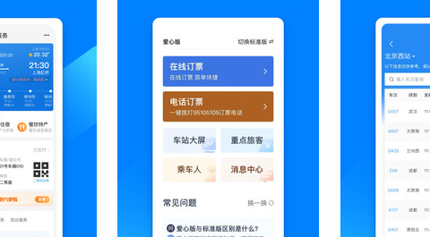 铁路12306官网订票app最新版