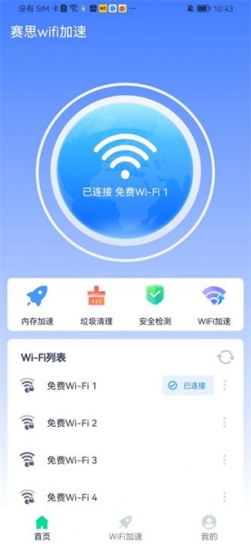 赛思wifi加速app下载_赛思wifi加速手机版下载v1.0.0 安卓版 运行截图1